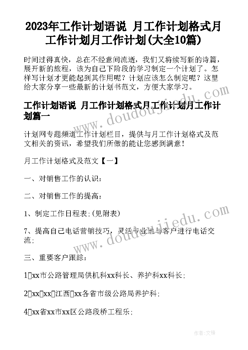 2023年工作计划语说 月工作计划格式月工作计划月工作计划(大全10篇)