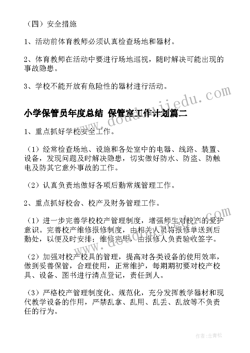 小学保管员年度总结 保管室工作计划(精选10篇)