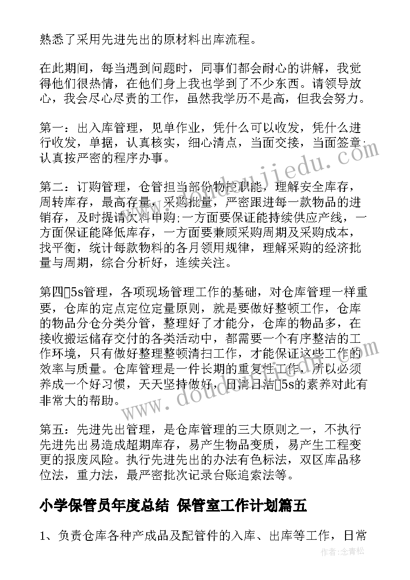 小学保管员年度总结 保管室工作计划(精选10篇)