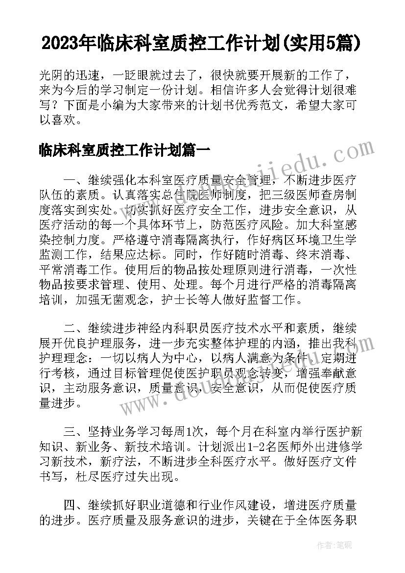 2023年临床科室质控工作计划(实用5篇)