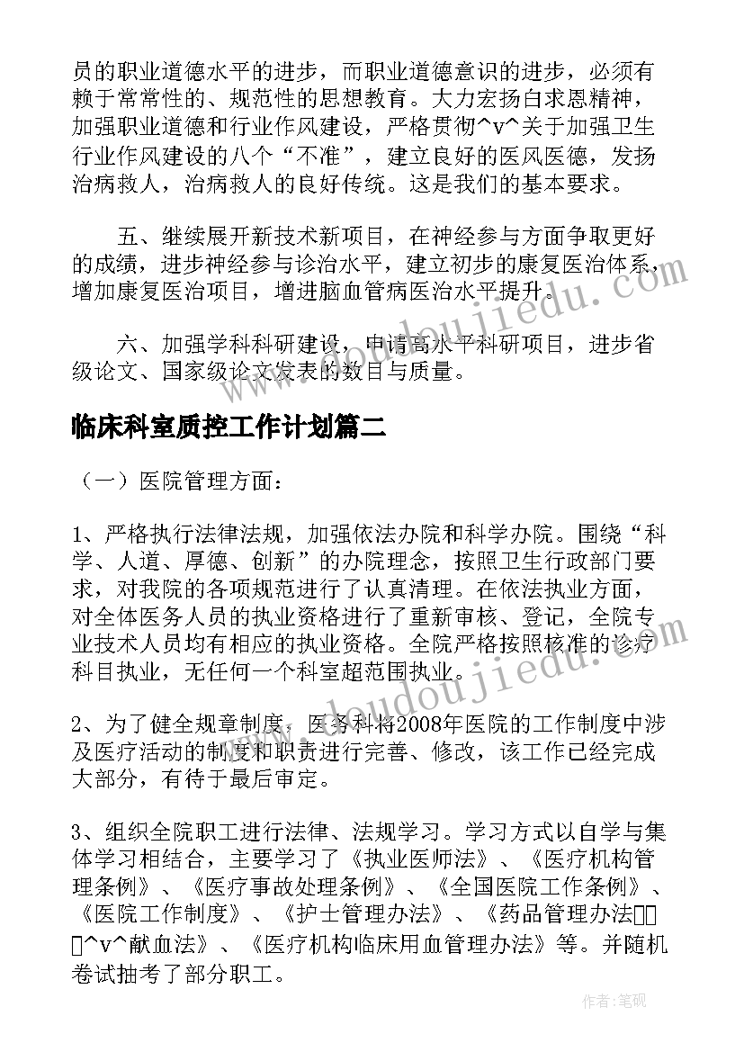 2023年临床科室质控工作计划(实用5篇)