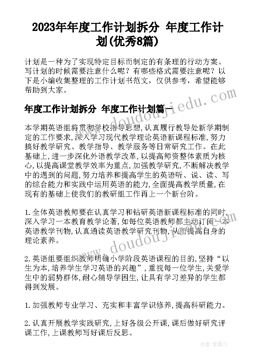 2023年年度工作计划拆分 年度工作计划(优秀8篇)