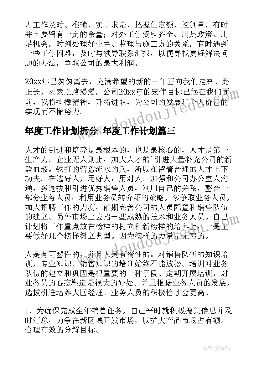 2023年年度工作计划拆分 年度工作计划(优秀8篇)