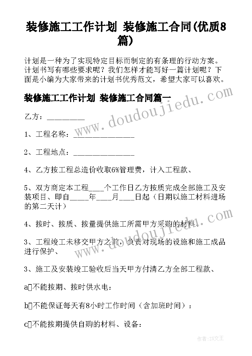 装修施工工作计划 装修施工合同(优质8篇)