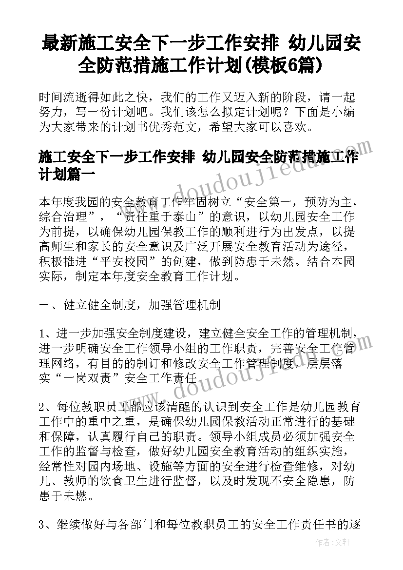 最新施工安全下一步工作安排 幼儿园安全防范措施工作计划(模板6篇)