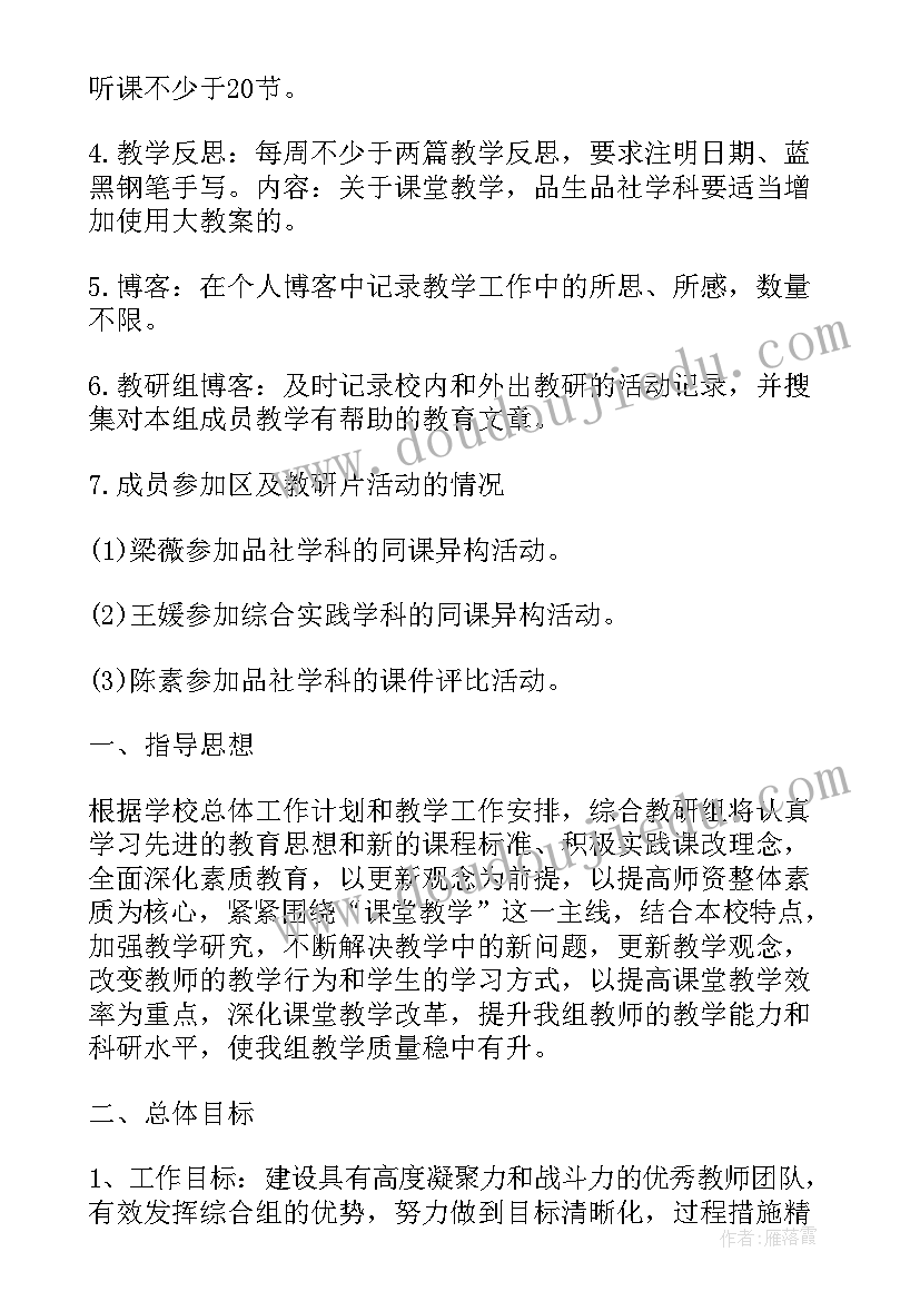 最新综合科工作安排 小学综合科教研组工作计划小学综合科教研组工作计划制定(模板9篇)