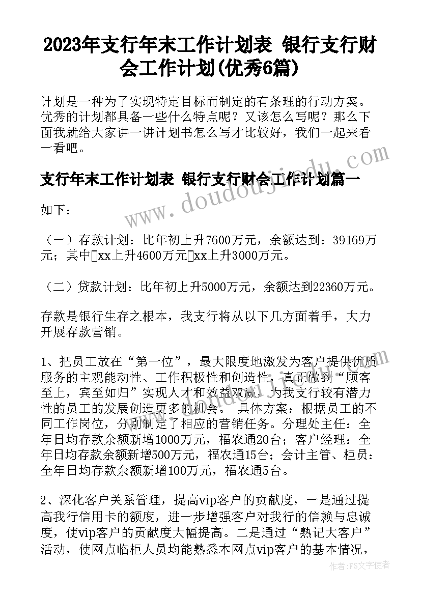 2023年支行年末工作计划表 银行支行财会工作计划(优秀6篇)