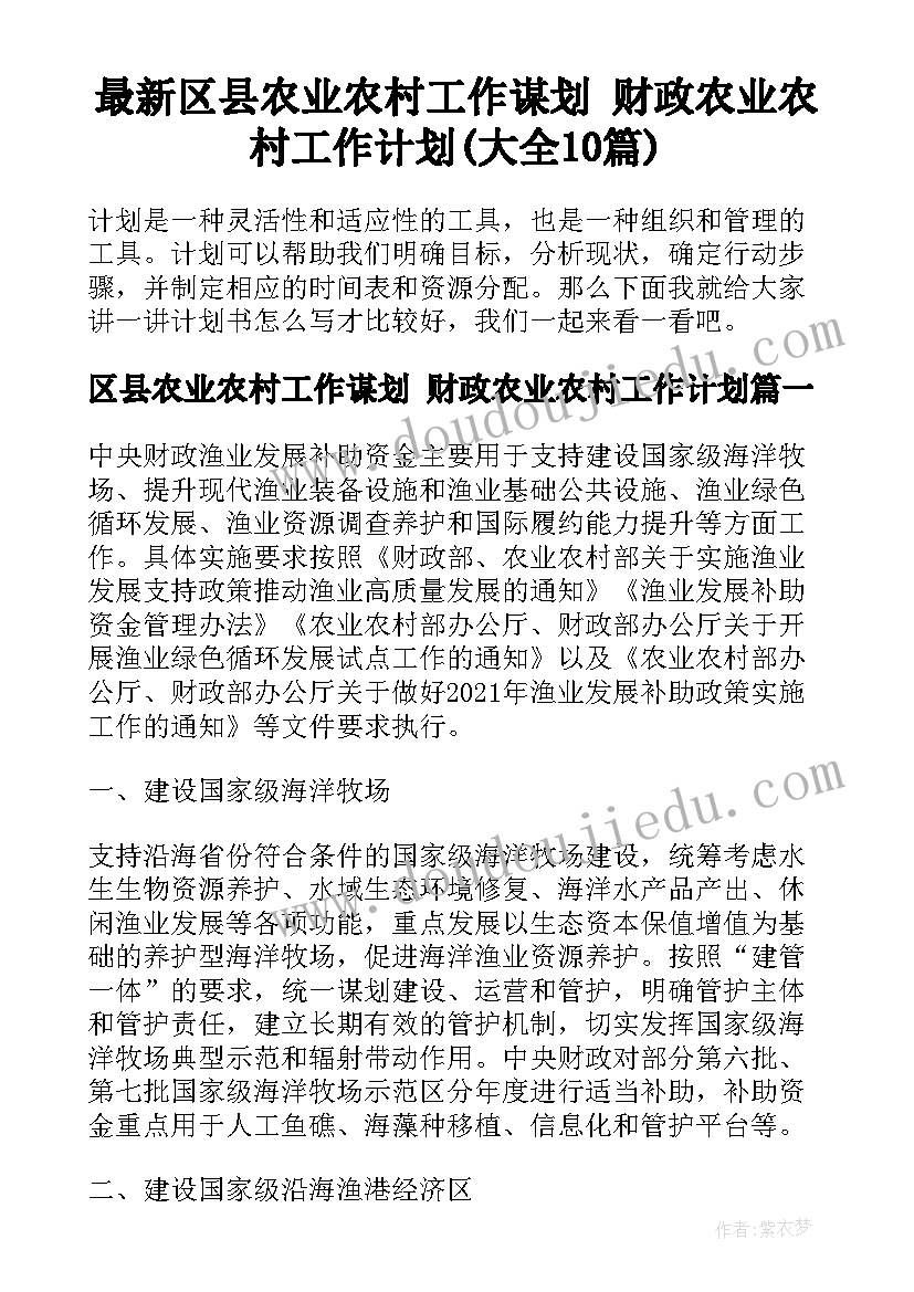 最新区县农业农村工作谋划 财政农业农村工作计划(大全10篇)