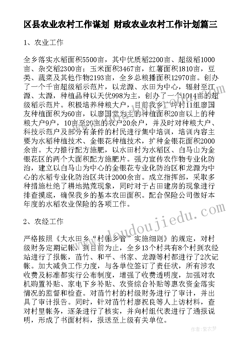 最新区县农业农村工作谋划 财政农业农村工作计划(大全10篇)