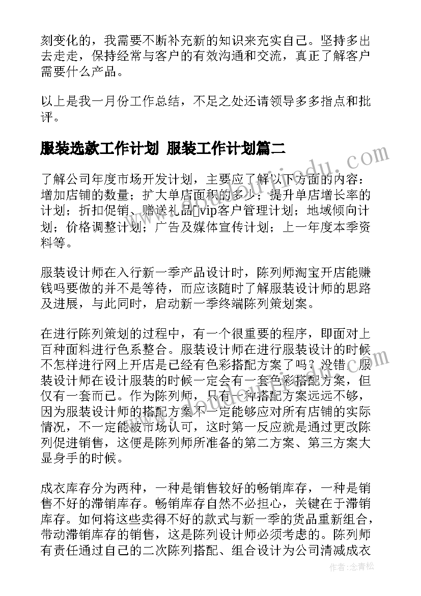 2023年服装选款工作计划 服装工作计划(精选5篇)