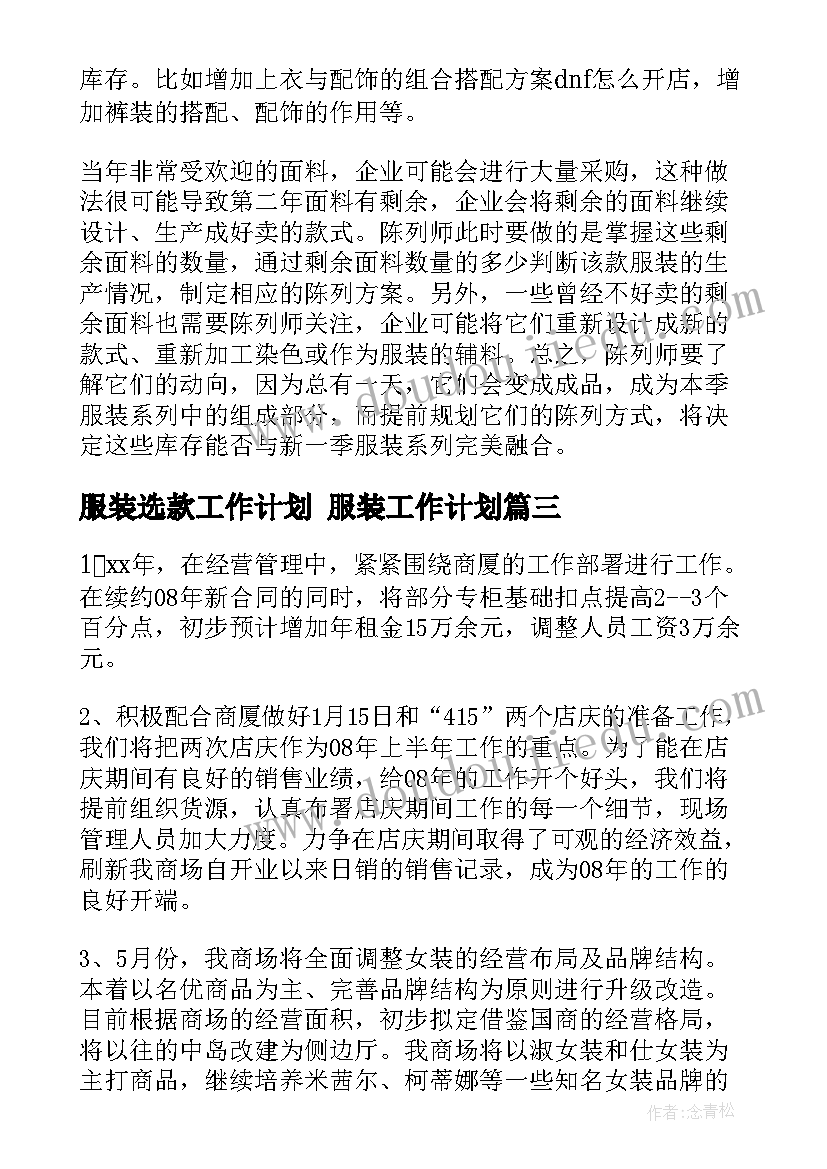 2023年服装选款工作计划 服装工作计划(精选5篇)