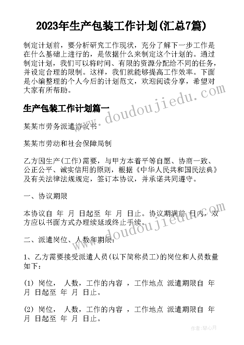 2023年生产包装工作计划(汇总7篇)