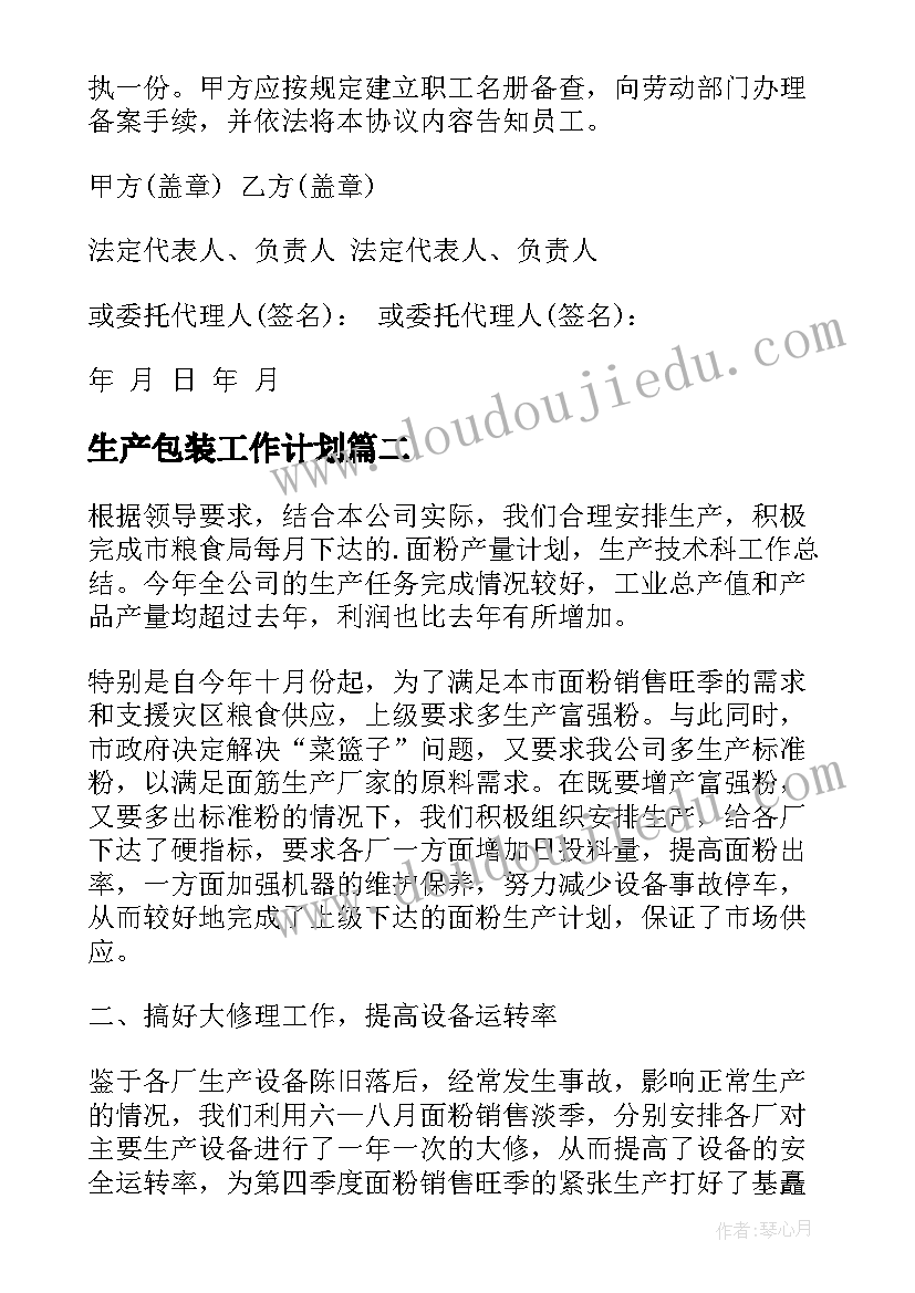 2023年生产包装工作计划(汇总7篇)