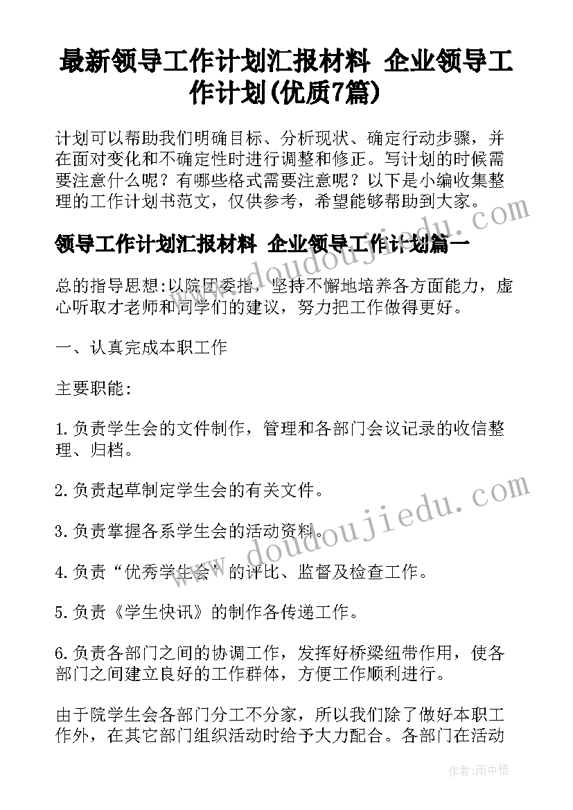 最新领导工作计划汇报材料 企业领导工作计划(优质7篇)