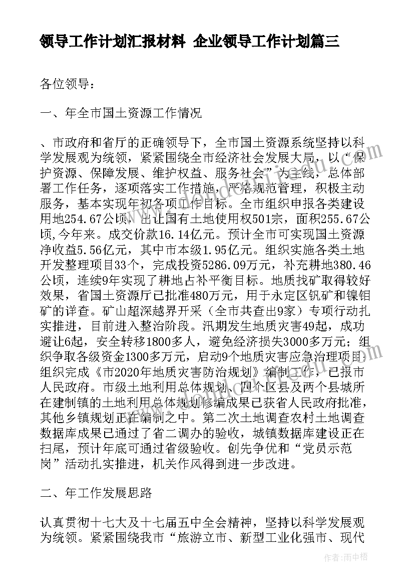 最新领导工作计划汇报材料 企业领导工作计划(优质7篇)