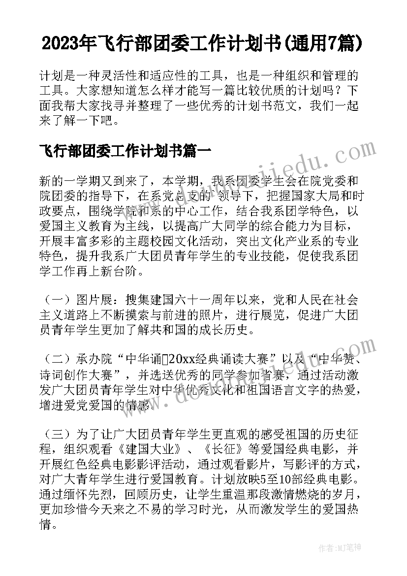 2023年飞行部团委工作计划书(通用7篇)