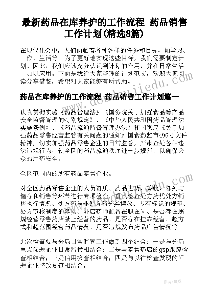 最新药品在库养护的工作流程 药品销售工作计划(精选8篇)