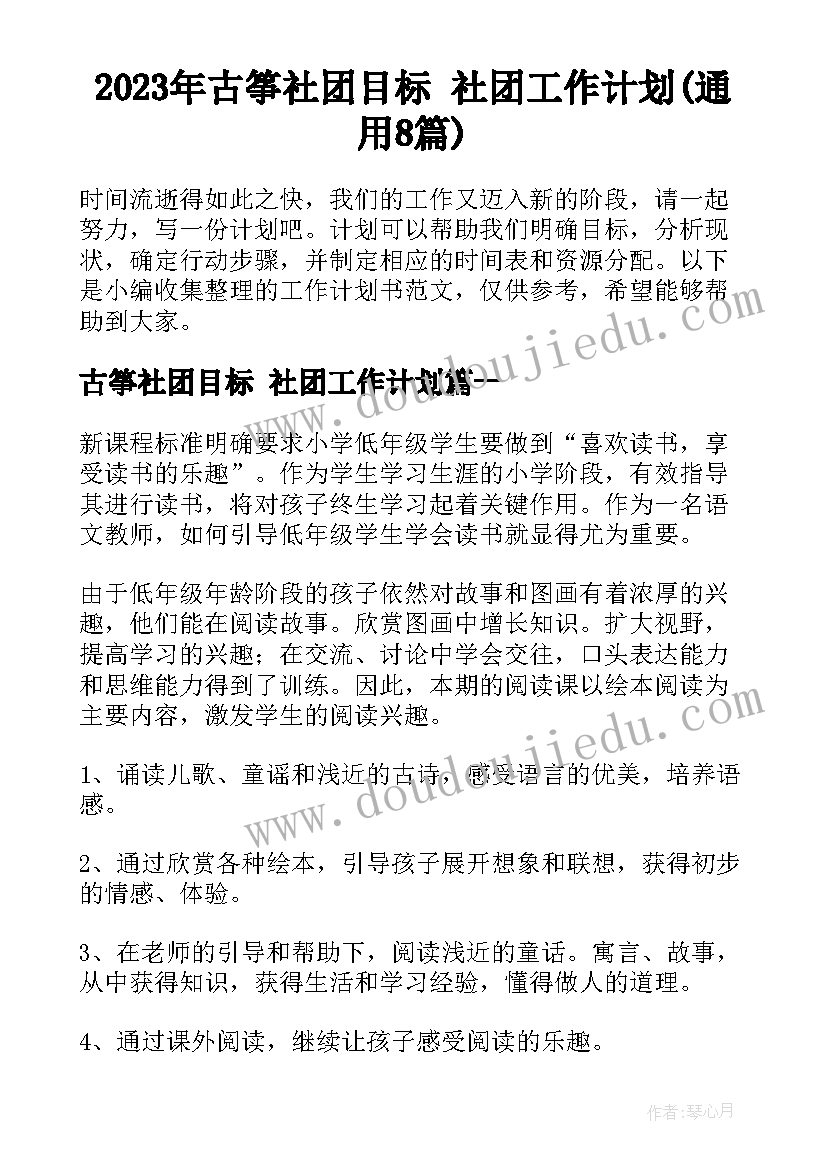 2023年古筝社团目标 社团工作计划(通用8篇)