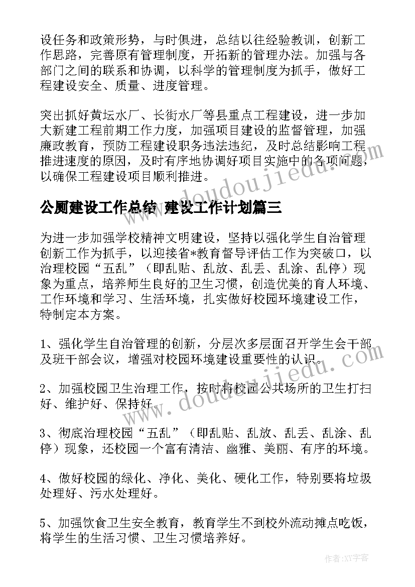 最新公厕建设工作总结 建设工作计划(模板5篇)