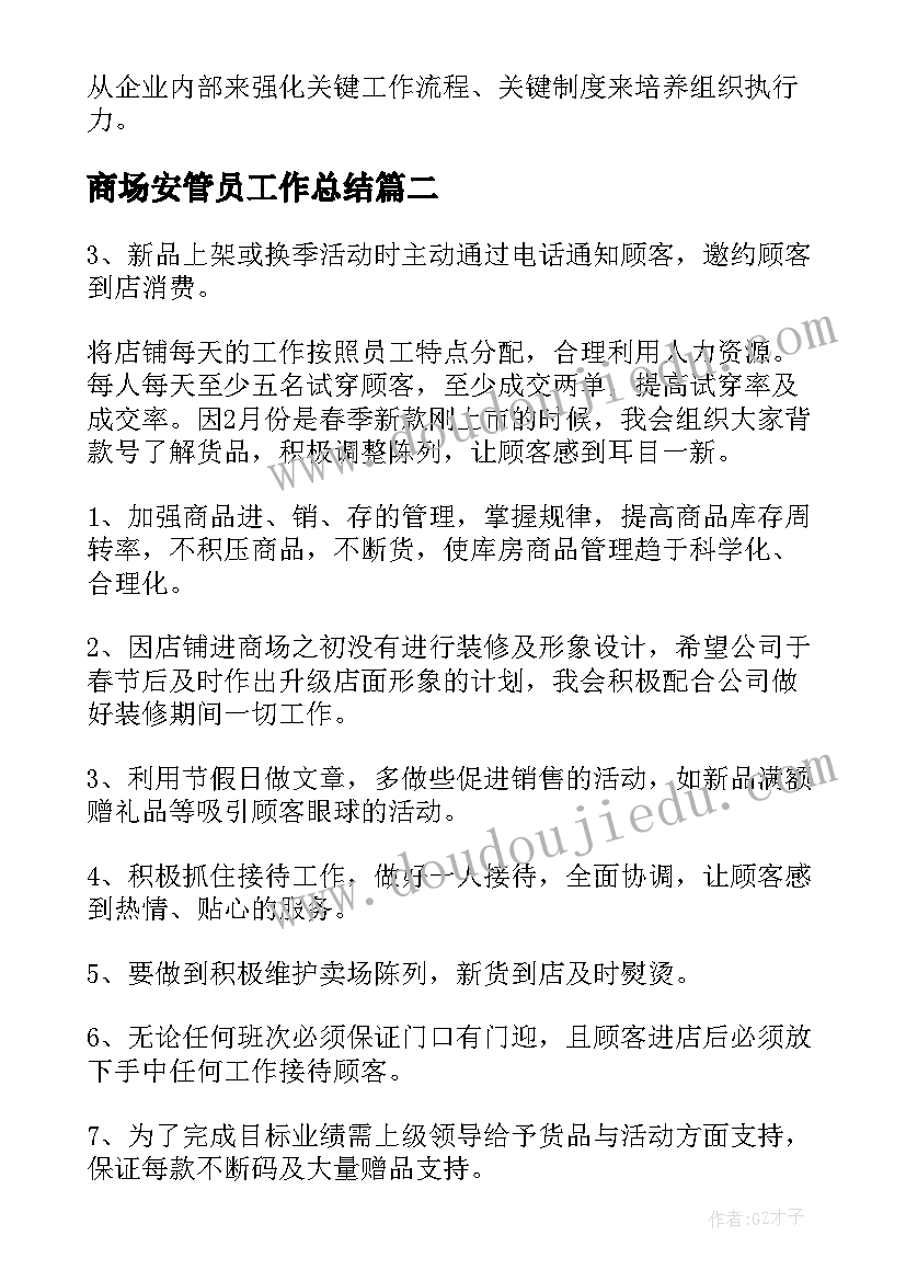 2023年商场安管员工作总结(模板8篇)