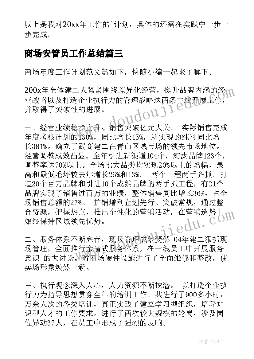 2023年商场安管员工作总结(模板8篇)