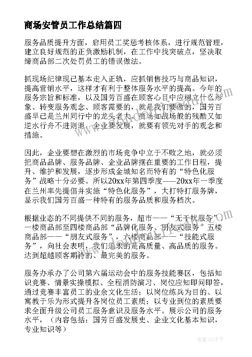 2023年商场安管员工作总结(模板8篇)