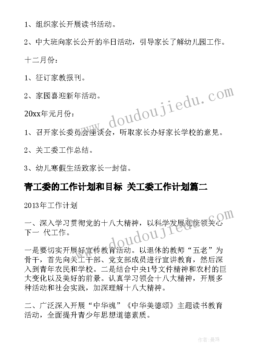 最新青工委的工作计划和目标 关工委工作计划(模板8篇)