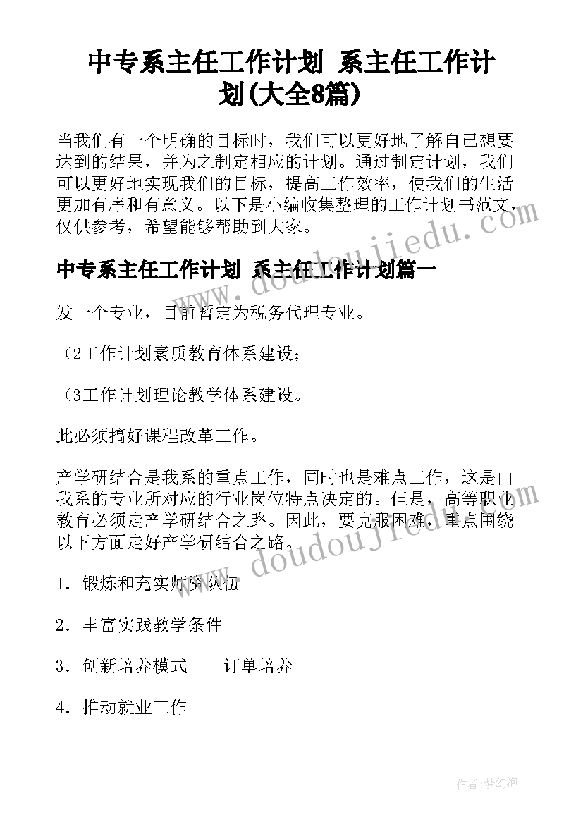 中专系主任工作计划 系主任工作计划(大全8篇)