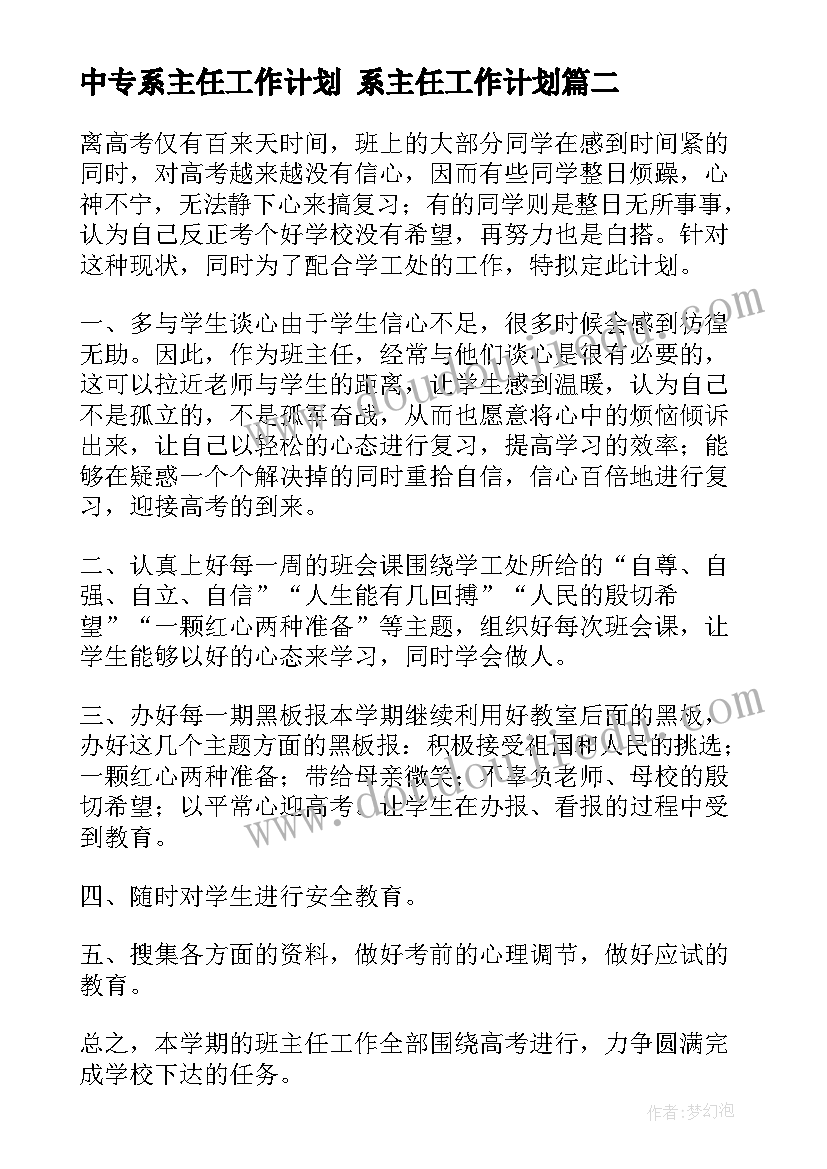 中专系主任工作计划 系主任工作计划(大全8篇)