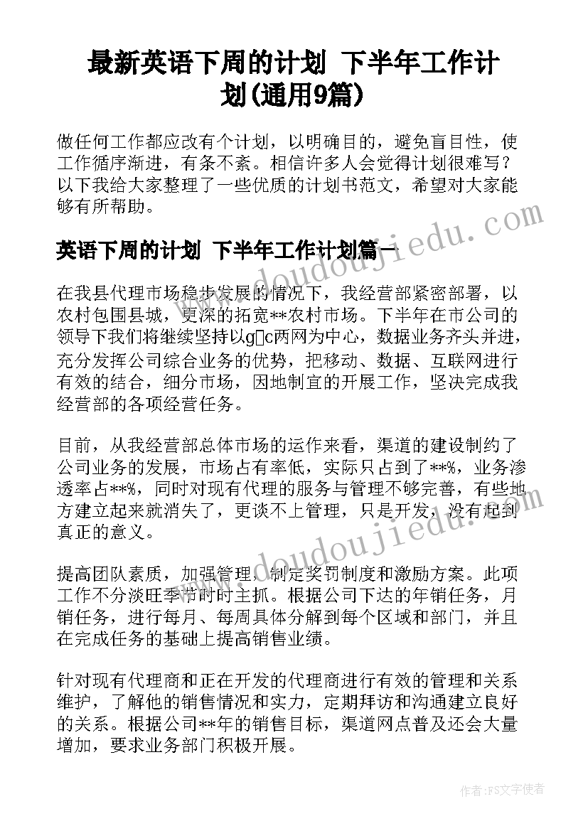 最新英语下周的计划 下半年工作计划(通用9篇)