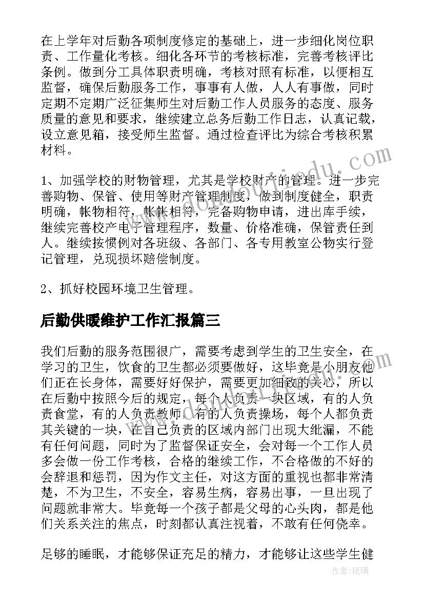 最新后勤供暖维护工作汇报(通用8篇)