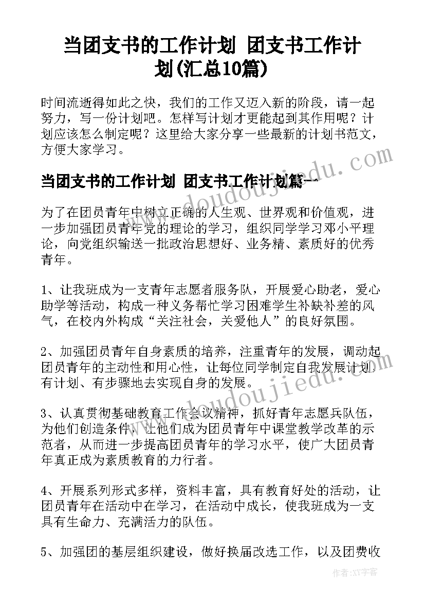 当团支书的工作计划 团支书工作计划(汇总10篇)