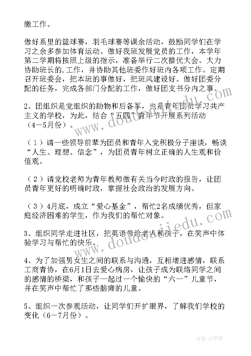 当团支书的工作计划 团支书工作计划(汇总10篇)