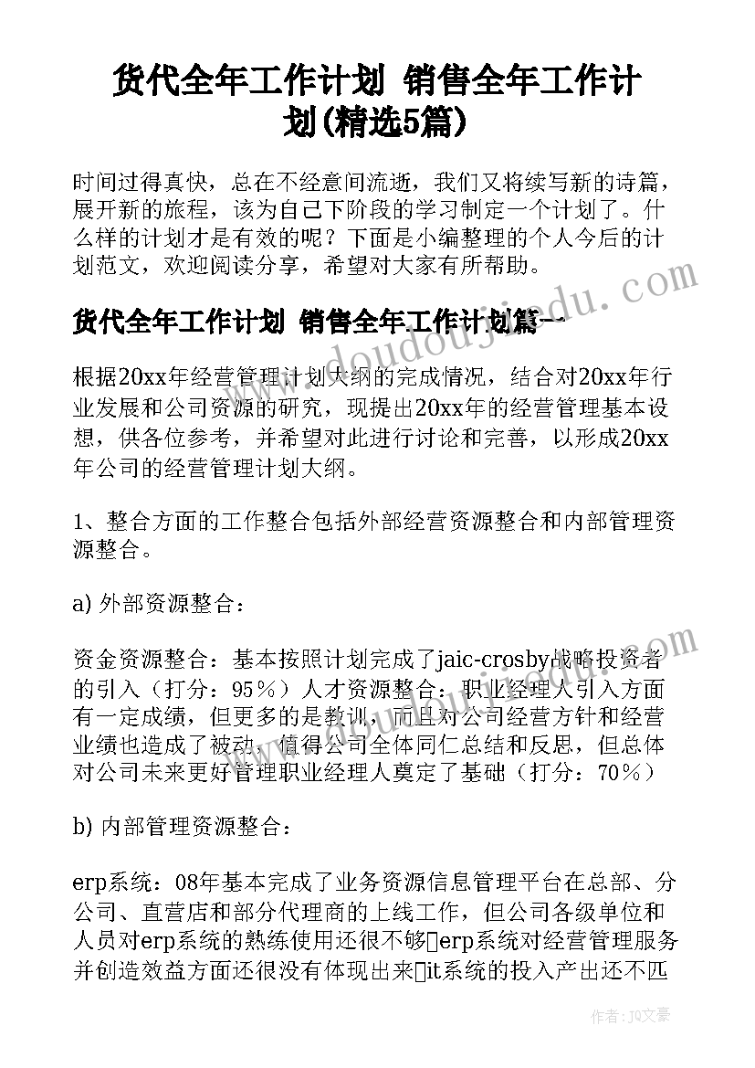 货代全年工作计划 销售全年工作计划(精选5篇)