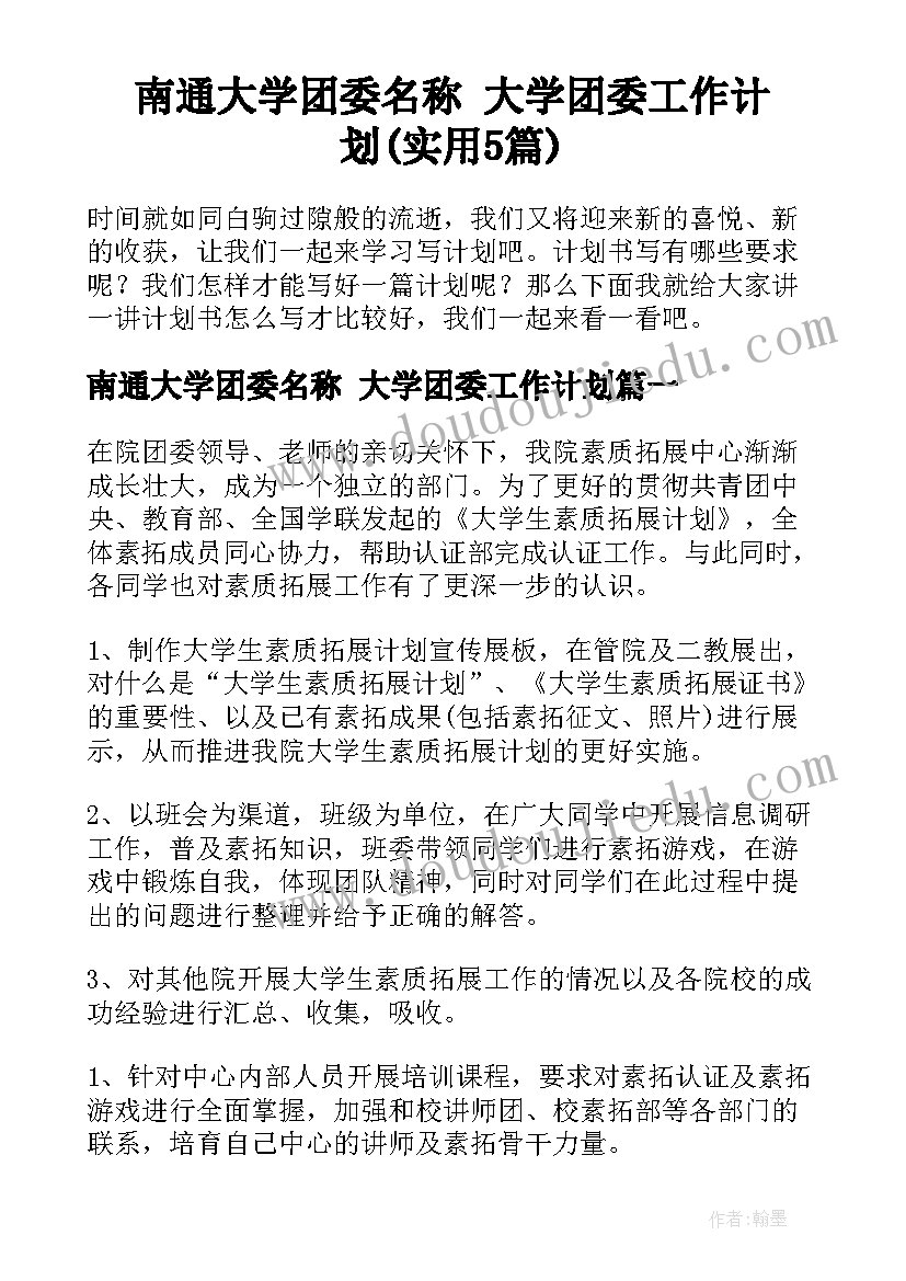 南通大学团委名称 大学团委工作计划(实用5篇)