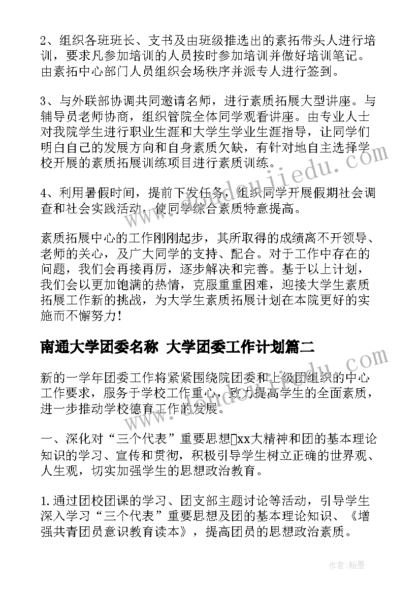 南通大学团委名称 大学团委工作计划(实用5篇)