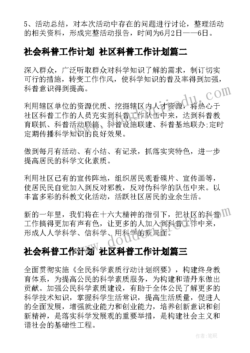 最新社会科普工作计划 社区科普工作计划(大全5篇)