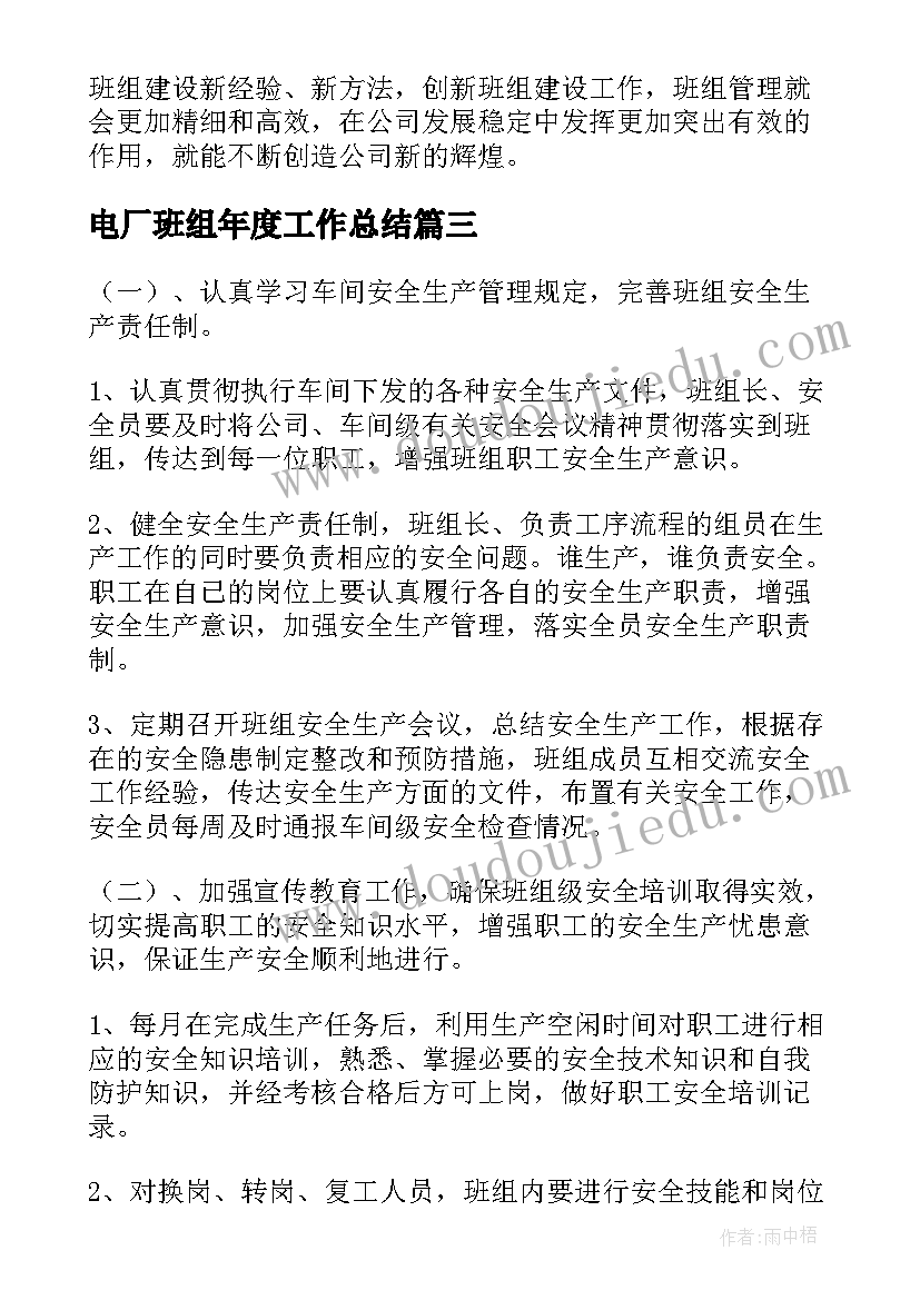 最新电厂班组年度工作总结(实用8篇)