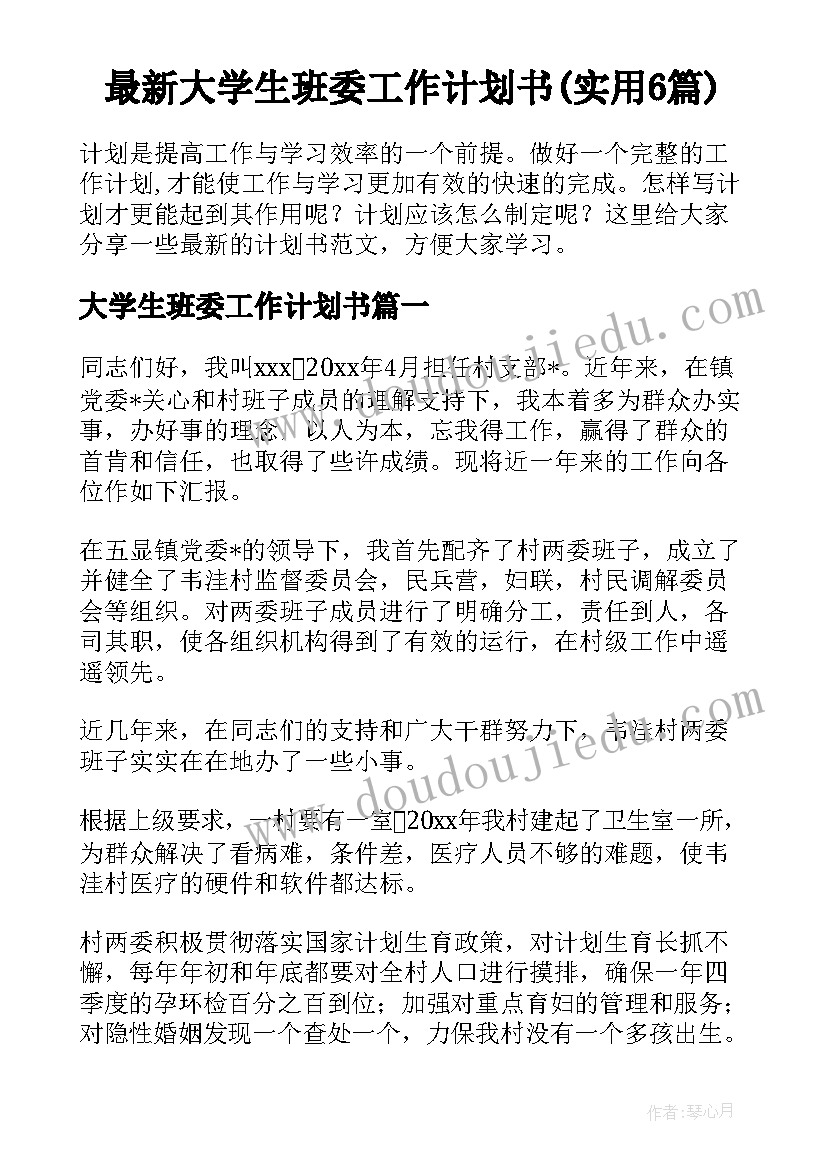 最新大学生班委工作计划书(实用6篇)