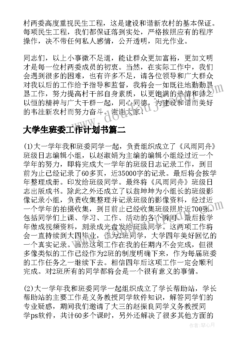 最新大学生班委工作计划书(实用6篇)