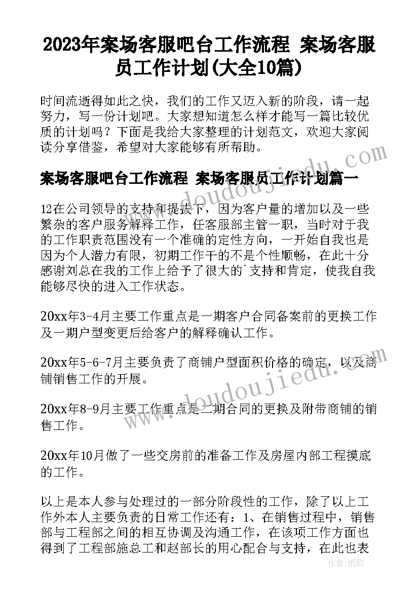 2023年案场客服吧台工作流程 案场客服员工作计划(大全10篇)