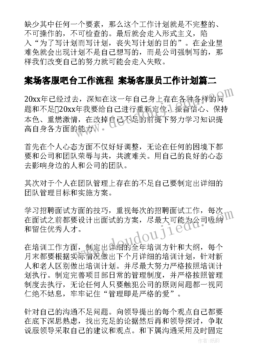 2023年案场客服吧台工作流程 案场客服员工作计划(大全10篇)