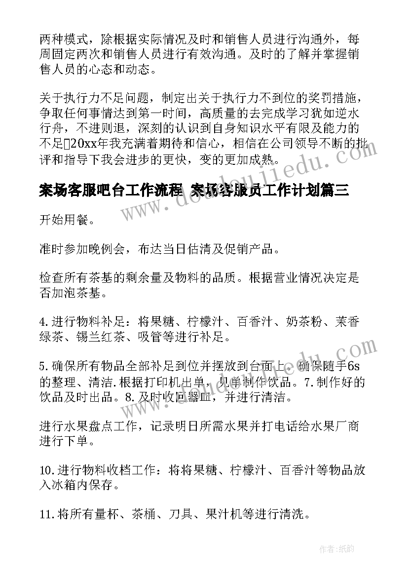 2023年案场客服吧台工作流程 案场客服员工作计划(大全10篇)