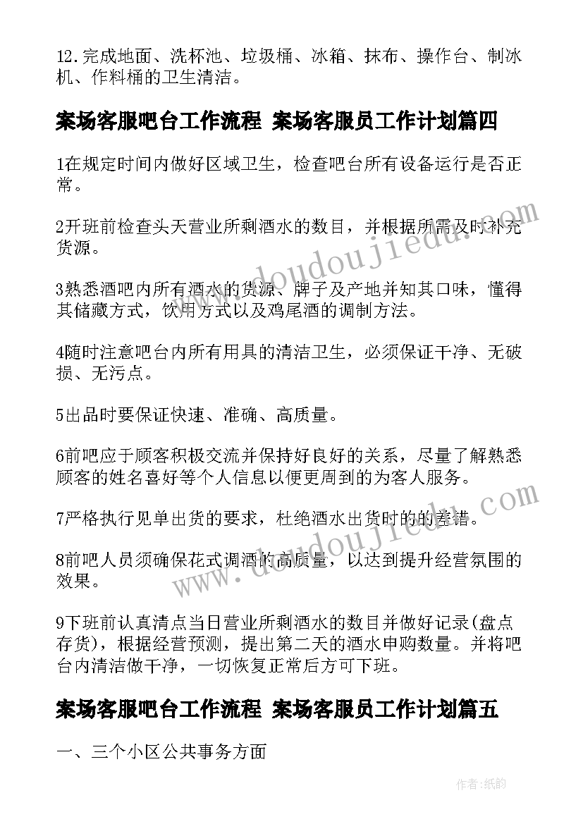 2023年案场客服吧台工作流程 案场客服员工作计划(大全10篇)