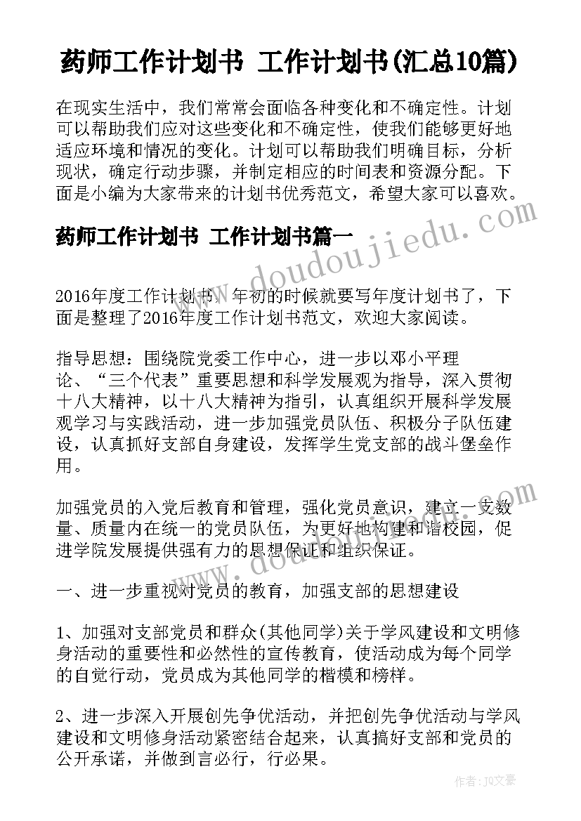 药师工作计划书 工作计划书(汇总10篇)