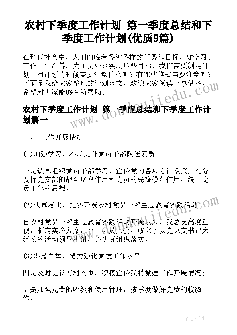 农村下季度工作计划 第一季度总结和下季度工作计划(优质9篇)