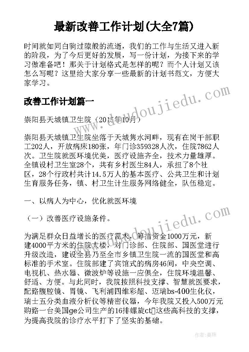 最新改善工作计划(大全7篇)