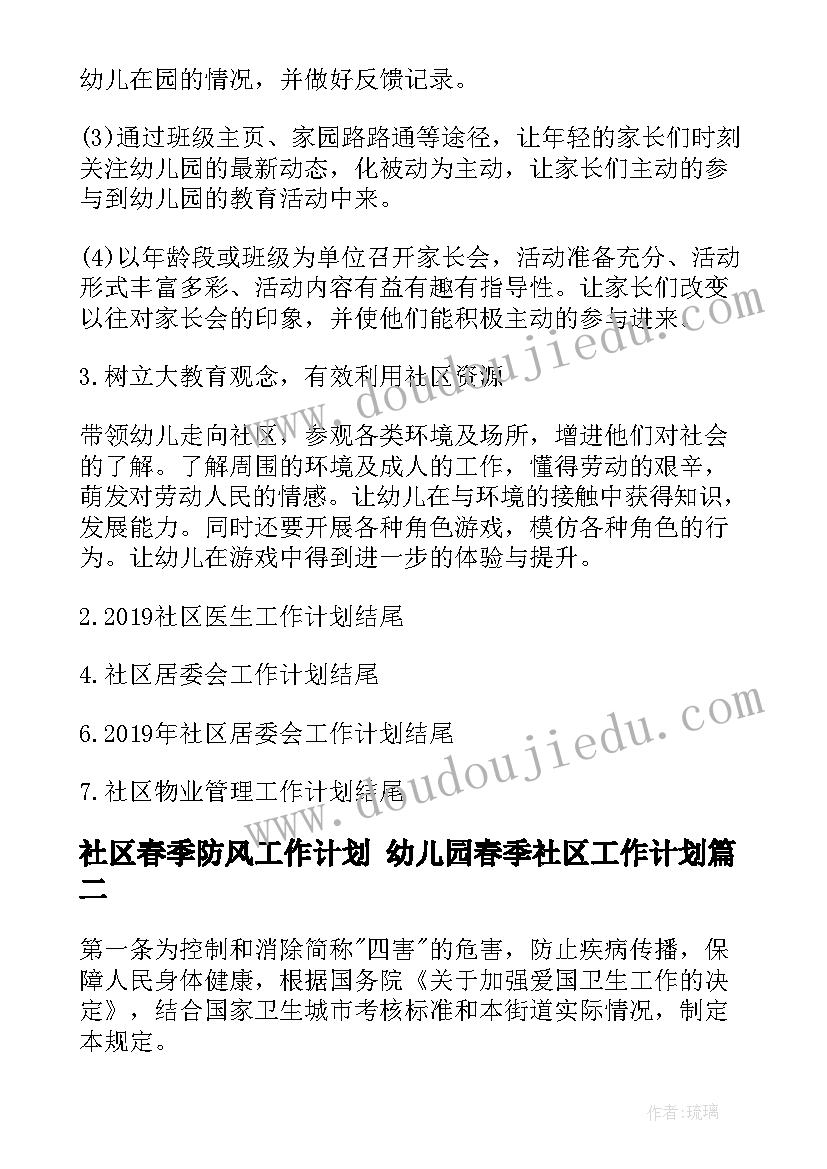 社区春季防风工作计划 幼儿园春季社区工作计划(大全5篇)