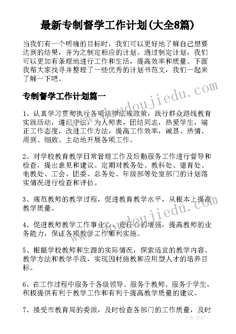 最新专制督学工作计划(大全8篇)