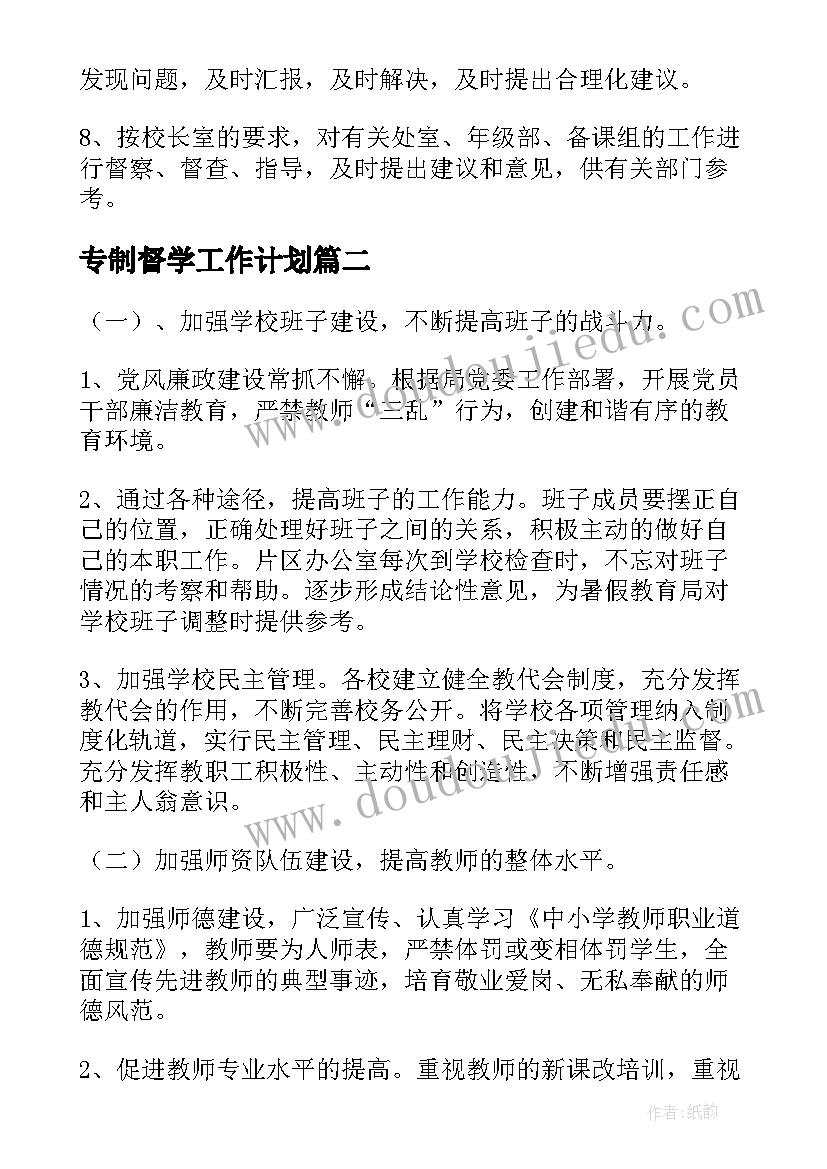 最新专制督学工作计划(大全8篇)